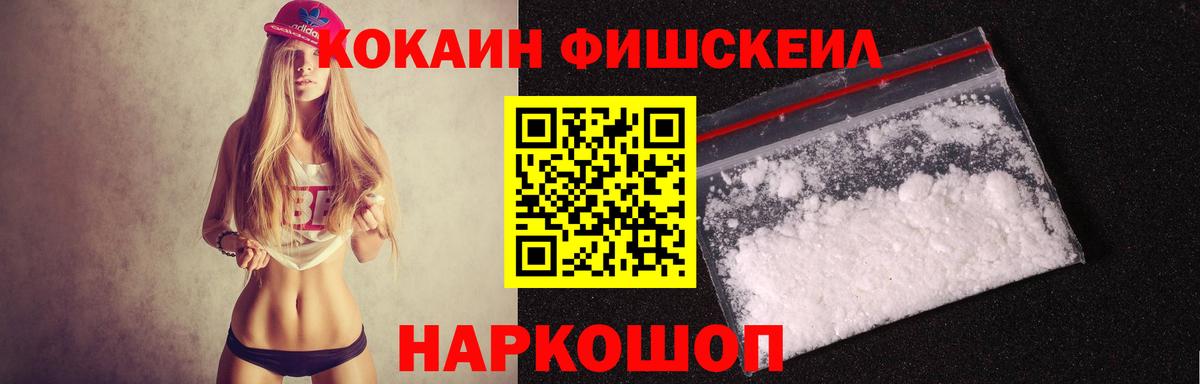 Фрязино  Кокаин 97%  COCAIN Fish Scale  Кокаин  Вход с VPN 