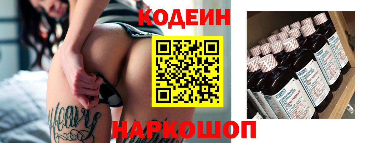 Codein напиток Lean (лин)  Вход с VPN  Фрязино 